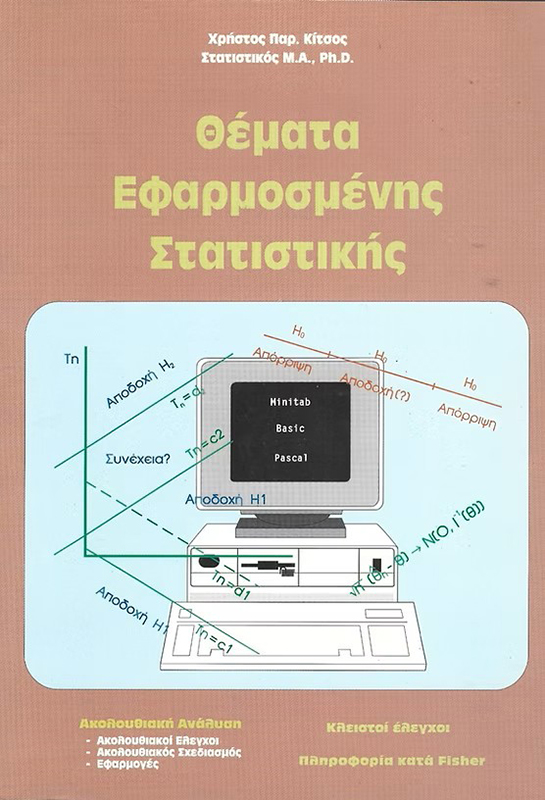 Θέματα Εφαρμοσμένης Στατιστικής