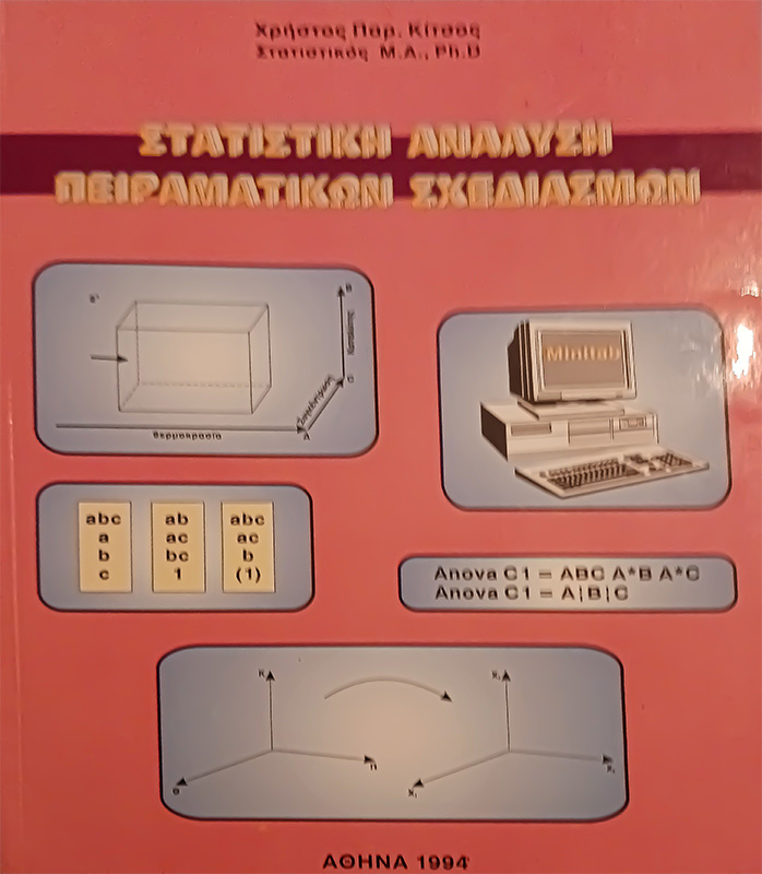 Στατιστική Ανάλυση Πειραματικών Σχεδιασμών