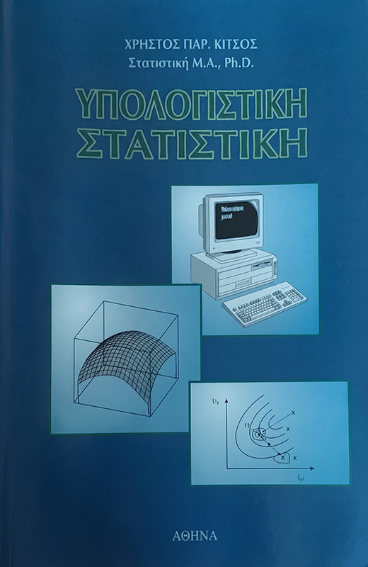 Υπολογιστική Στατιστική