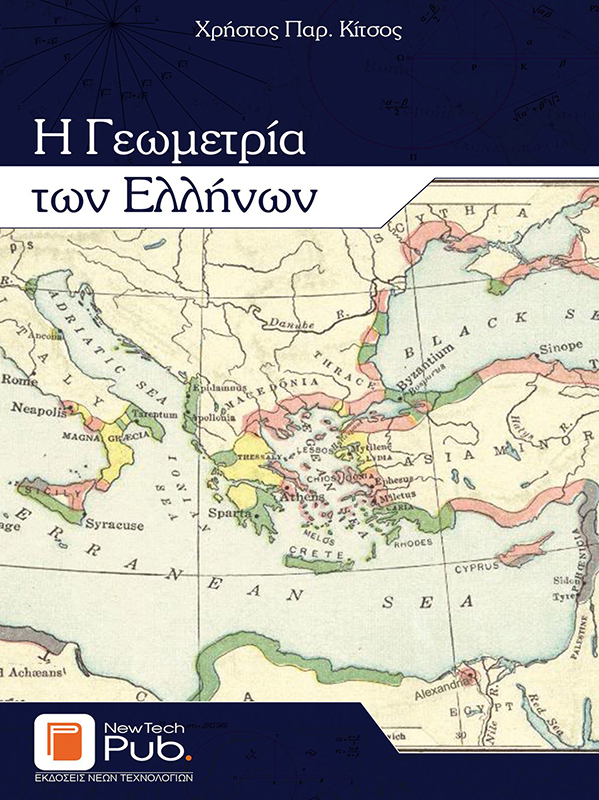 Η Γεωμετρία των Ελλήνων