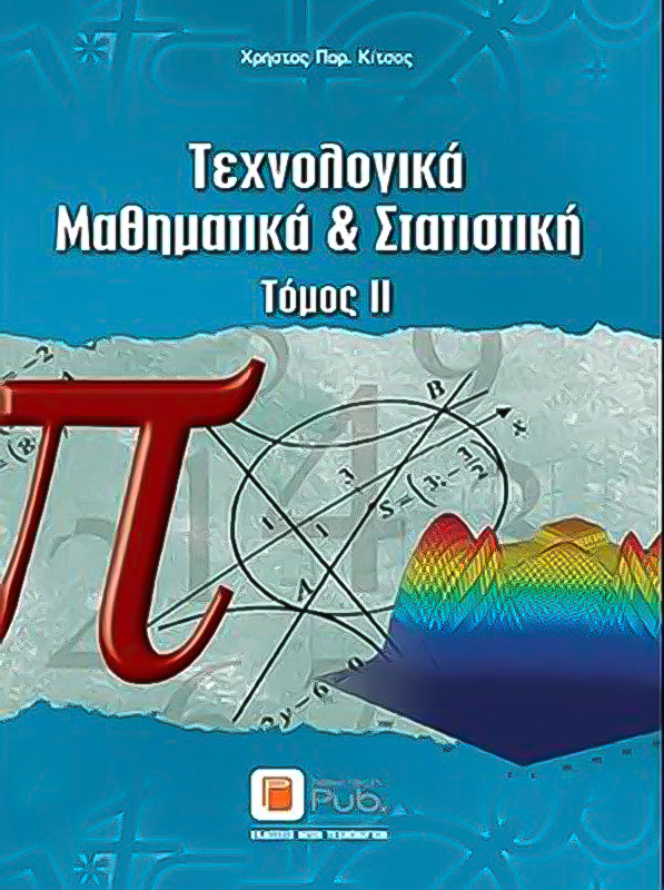 Τεχνολογικά Μαθηματικά & Στατιστική (Τόμος II)
