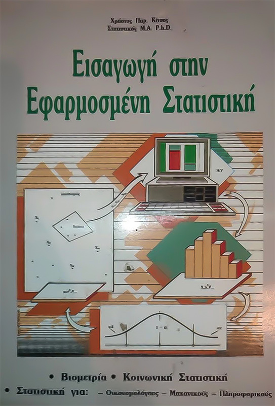 Εισαγωγή στην Εφαρμοσμένη Στατιστική