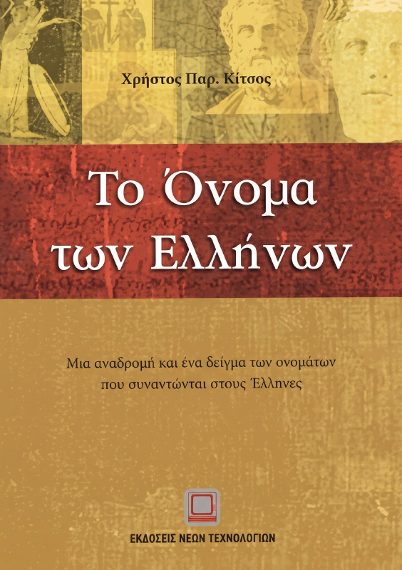 Το Όνομα των Ελλήνων