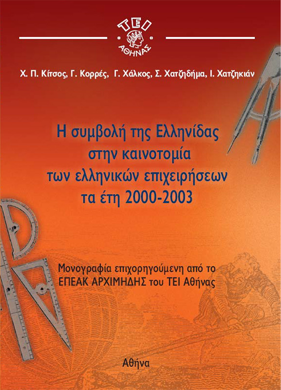 Η Συμβολή της Ελληίδας στην Καινοτομία των Ελληνικών Επιχειρήσεων τα έτη 2000-2003